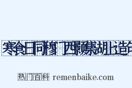 寒食日同穆门西颢集湖上造句是什么意思的图片